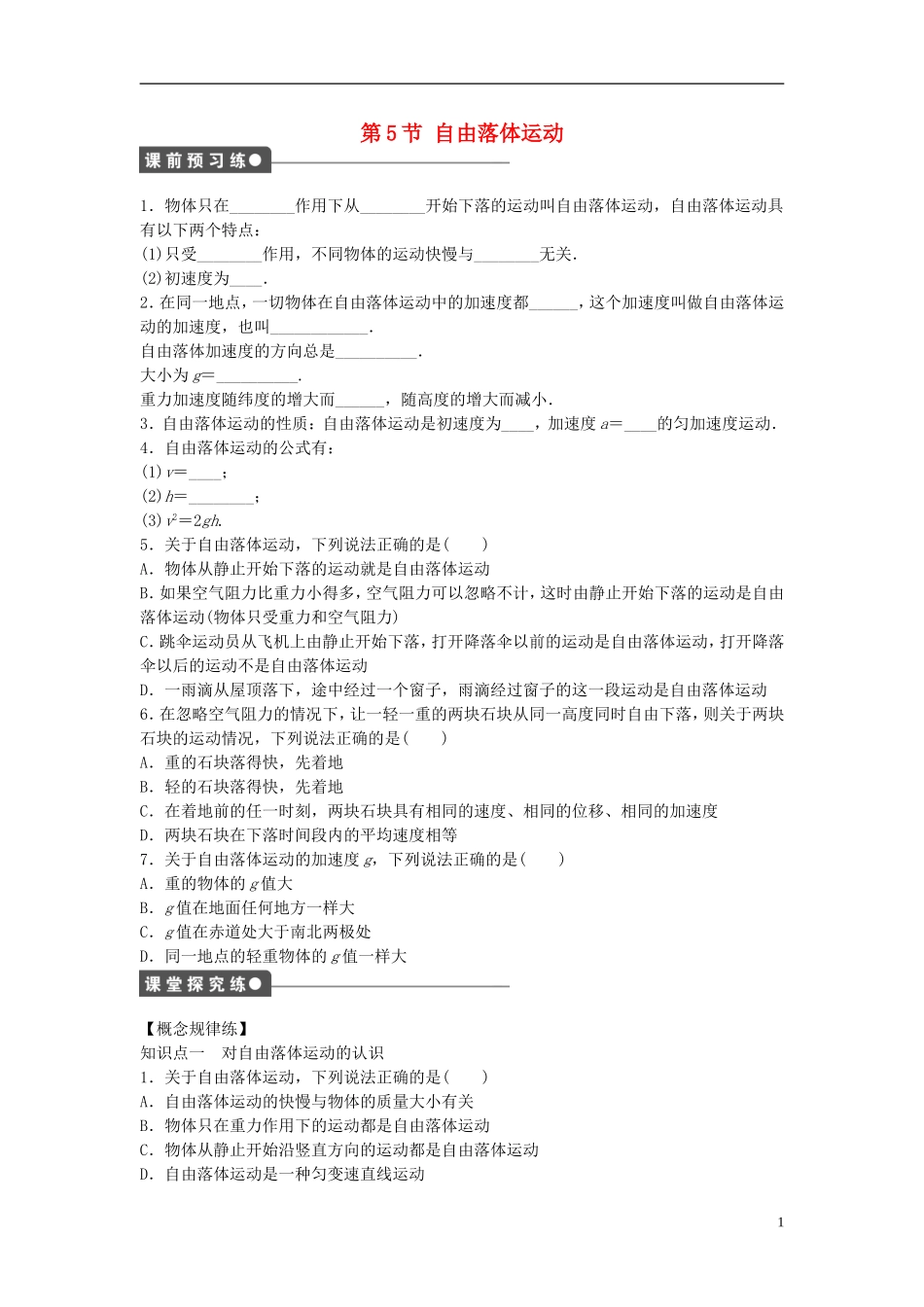 高中物理 第二章 第5节 自由落体运动课时作业 新人教版必修1-新人教版高一必修1物理学案_第1页
