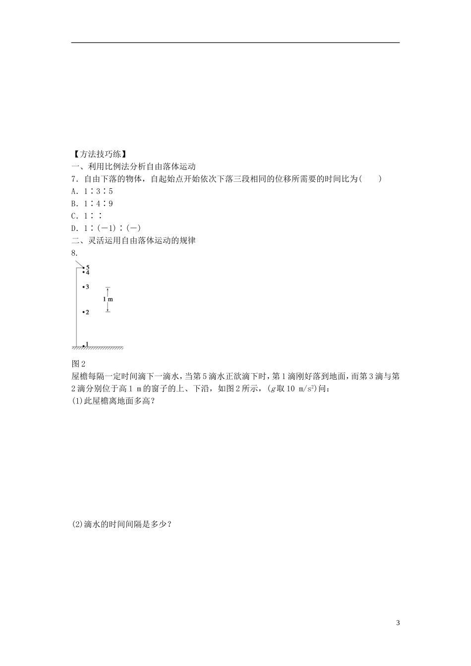 高中物理 第二章 第5节 自由落体运动课时作业 新人教版必修1-新人教版高一必修1物理学案_第3页