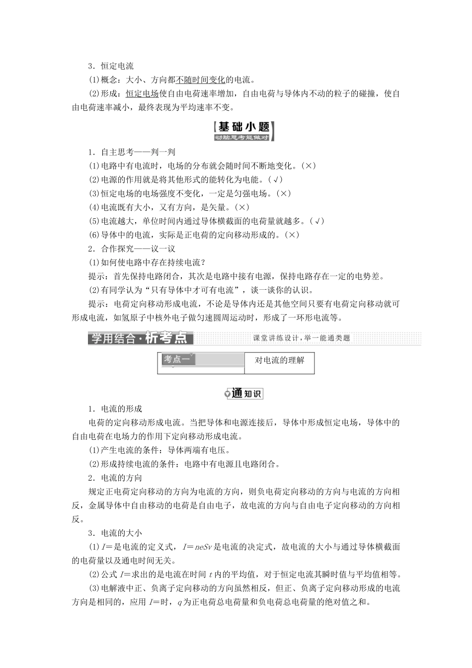 高中物理 第二章 恒定电流 第1节 电源和电流教学案 新人教版选修3-1-新人教版高二选修3-1物理教学案_第2页