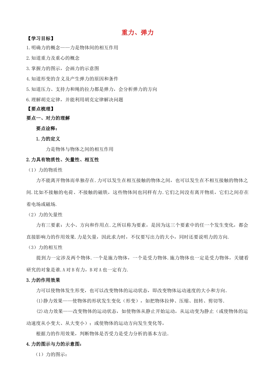 高中物理 第二章 力 重力、弹力知识梳理学案 教科版必修1-教科版高一必修1物理学案_第1页