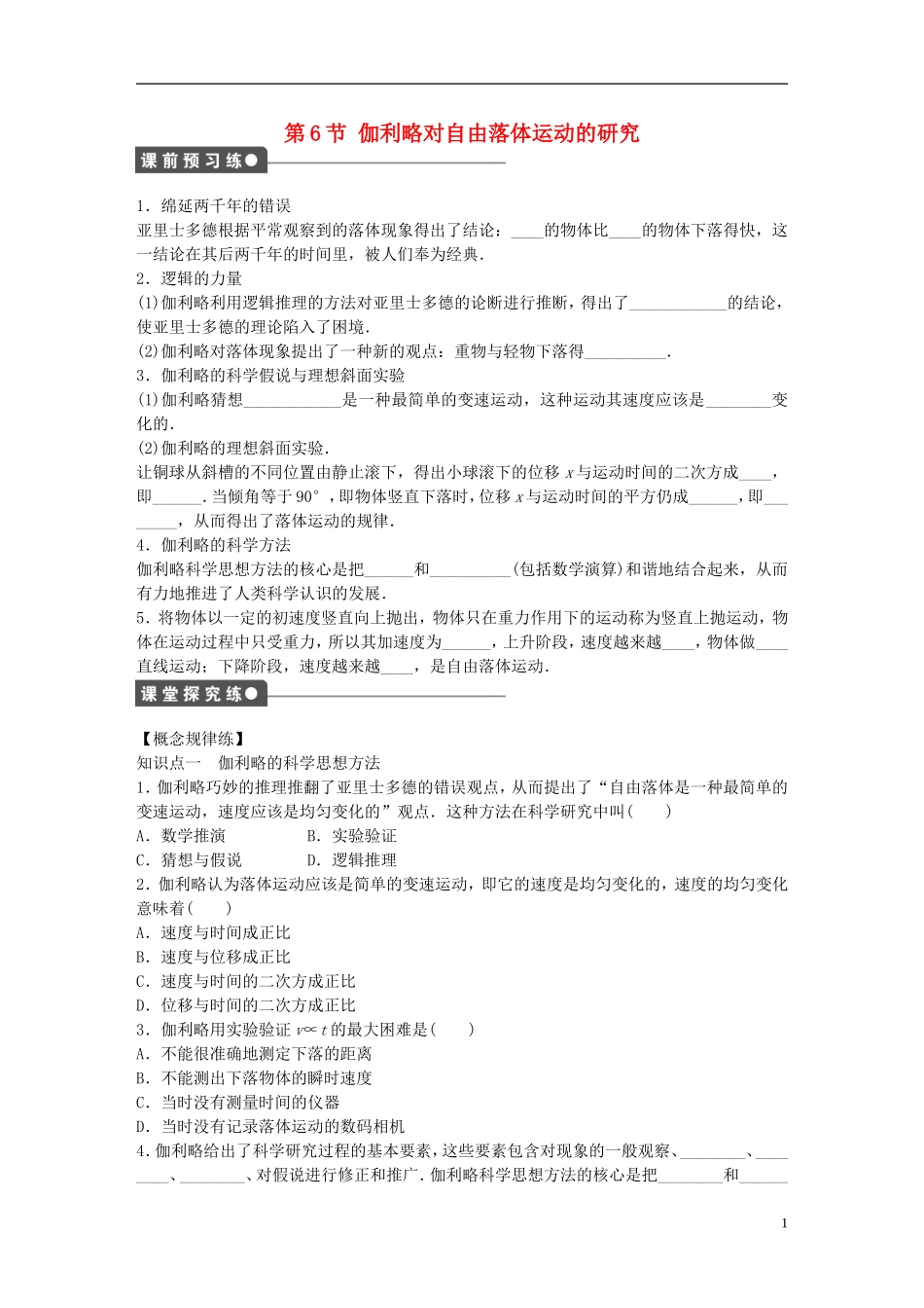 高中物理 第二章 第6节 伽利略对自由落体运动的研究课时作业 新人教版必修1-新人教版高一必修1物理学案_第1页