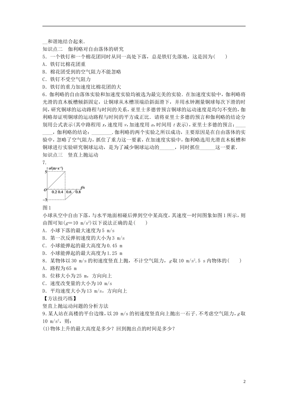 高中物理 第二章 第6节 伽利略对自由落体运动的研究课时作业 新人教版必修1-新人教版高一必修1物理学案_第2页