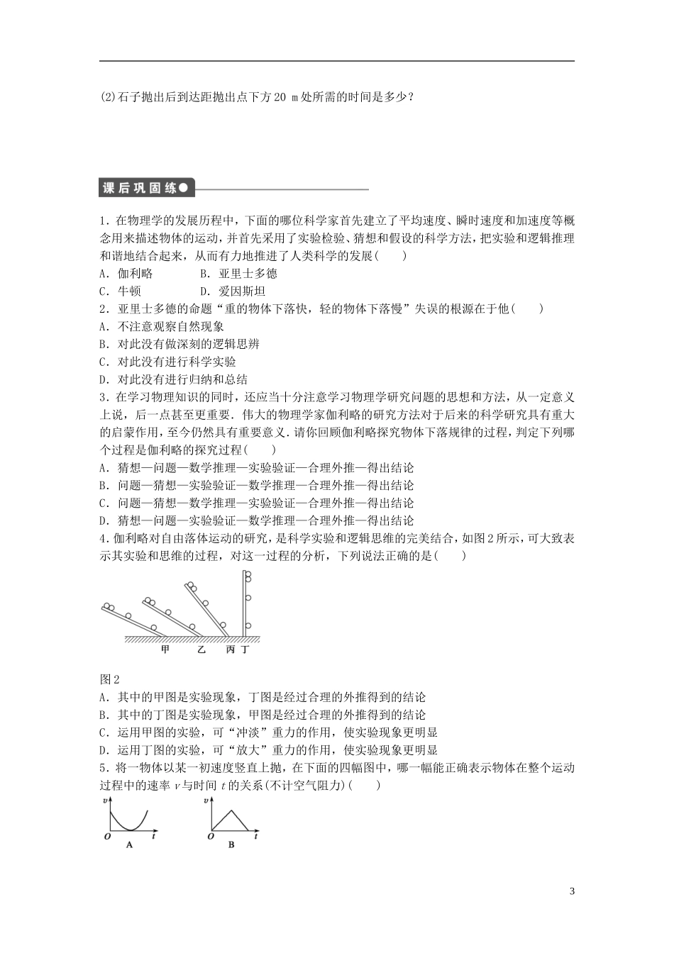 高中物理 第二章 第6节 伽利略对自由落体运动的研究课时作业 新人教版必修1-新人教版高一必修1物理学案_第3页