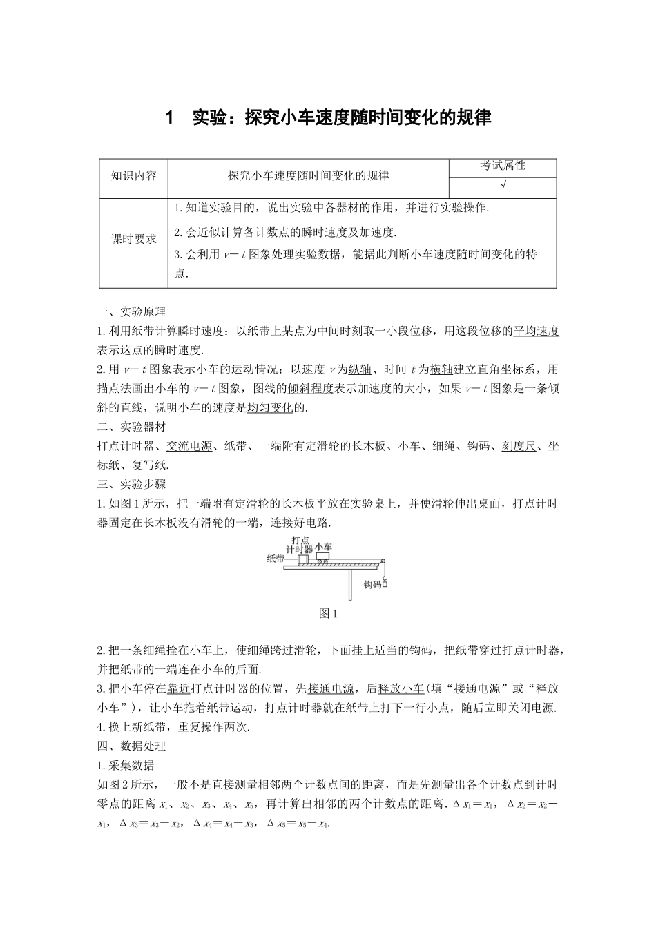 高中物理 第二章 匀变速直线运动的研究 1 实验：探究小车速度随时间变化的规律学案 新人教版必修1-新人教版高一必修1物理学案_第1页