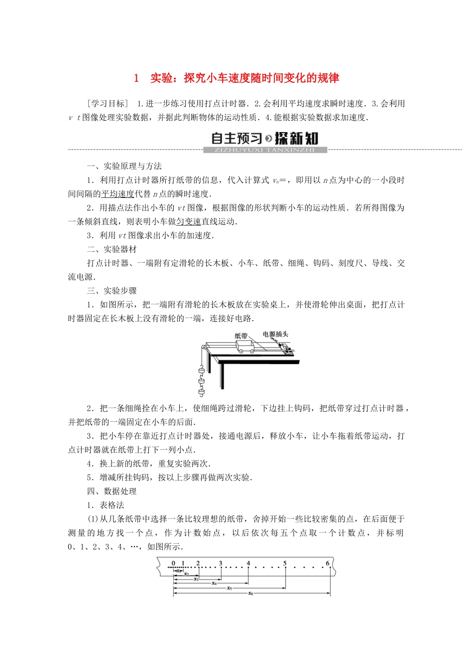 高中物理 第二章 匀变速直线运动的研究 1 实验：探究小车速度随时间变化的规律学案 新人教版必修1-新人教版高中必修1物理学案_第1页