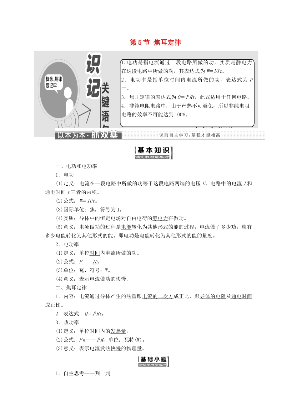 高中物理 第二章 恒定电流 第5节 焦耳定律教学案 新人教版选修3-1-新人教版高二选修3-1物理教学案_第1页