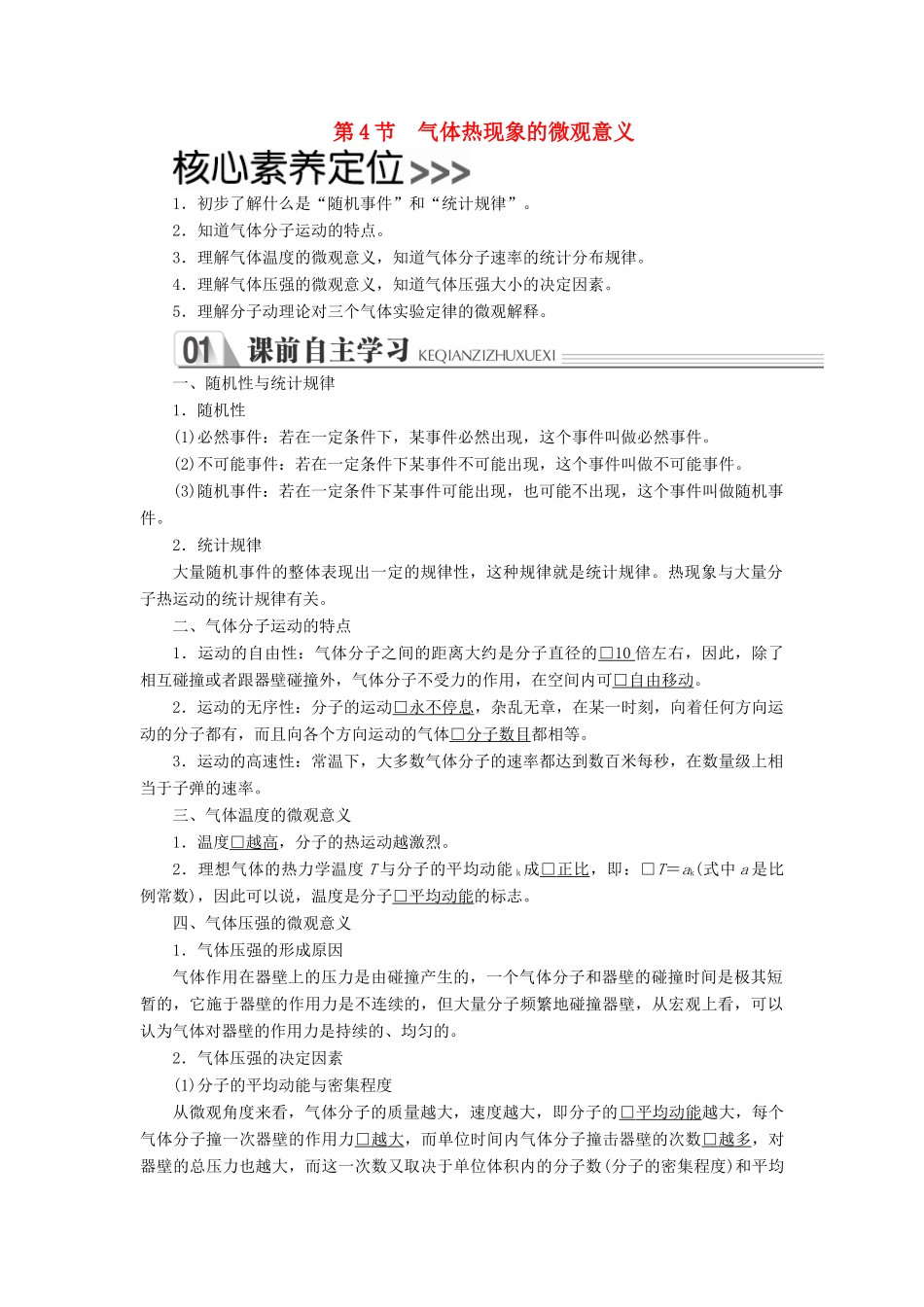 高中物理 第八章 气体 第4节 气体热现象的微观意义学案（含解析）新人教版选修3-3-新人教版高中选修3-3物理学案_第1页