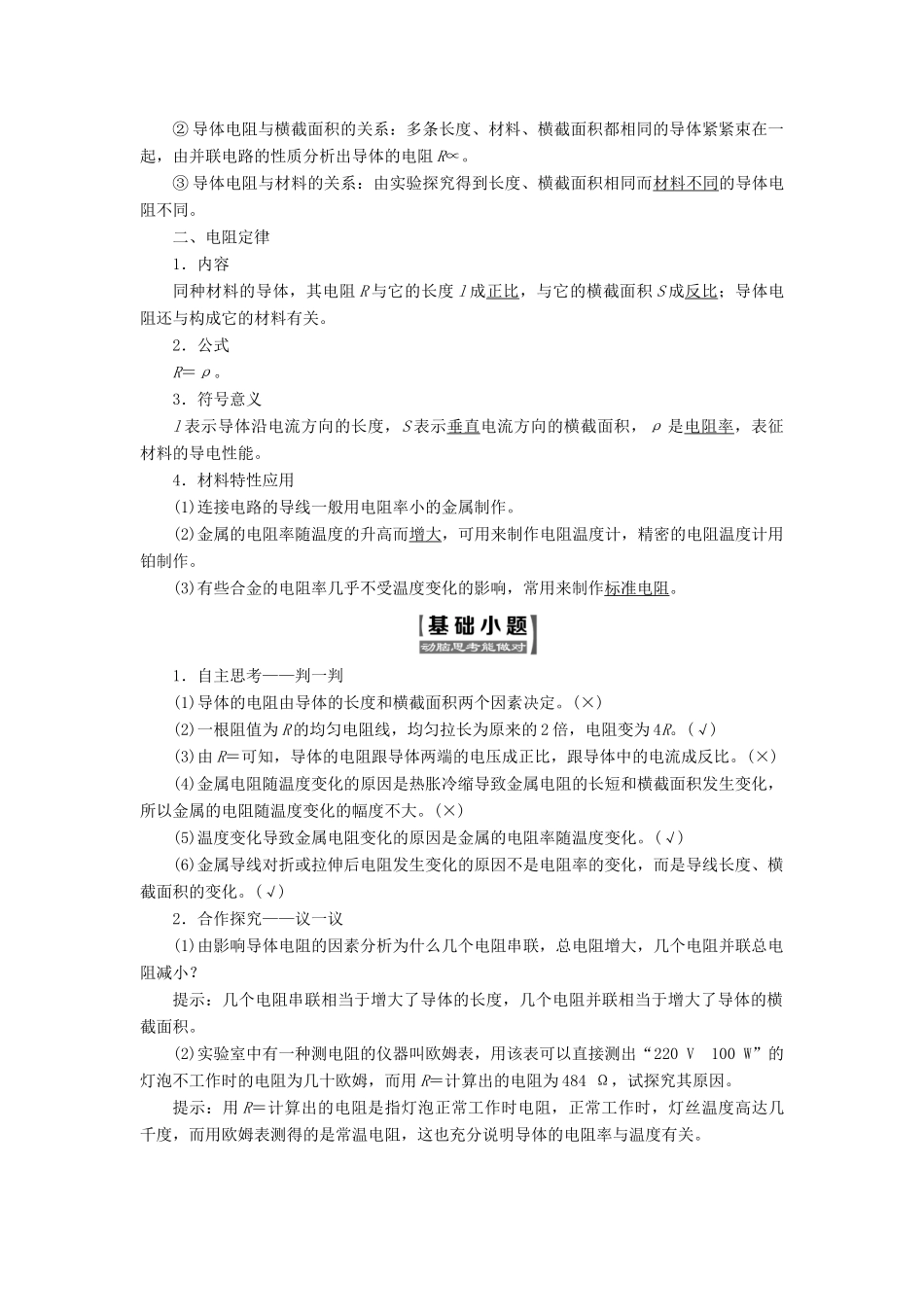 高中物理 第二章 恒定电流 第6节 导体的电阻教学案 新人教版选修3-1-新人教版高二选修3-1物理教学案_第2页