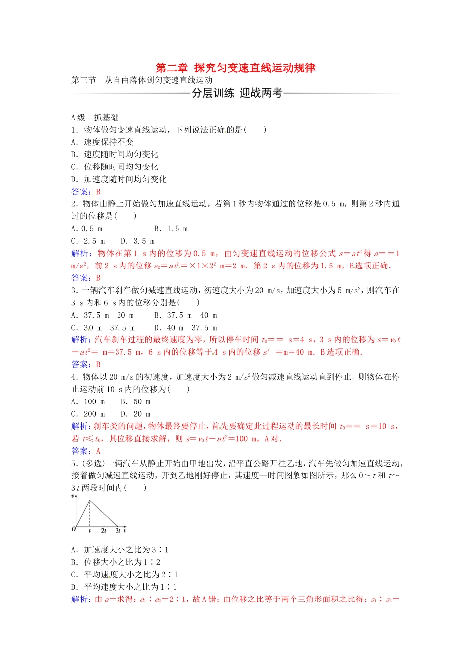 高中物理 第二章 第三节 从自由落体到匀变速直线运动练习 粤教版必修1-粤教版高一必修1物理学案_第1页