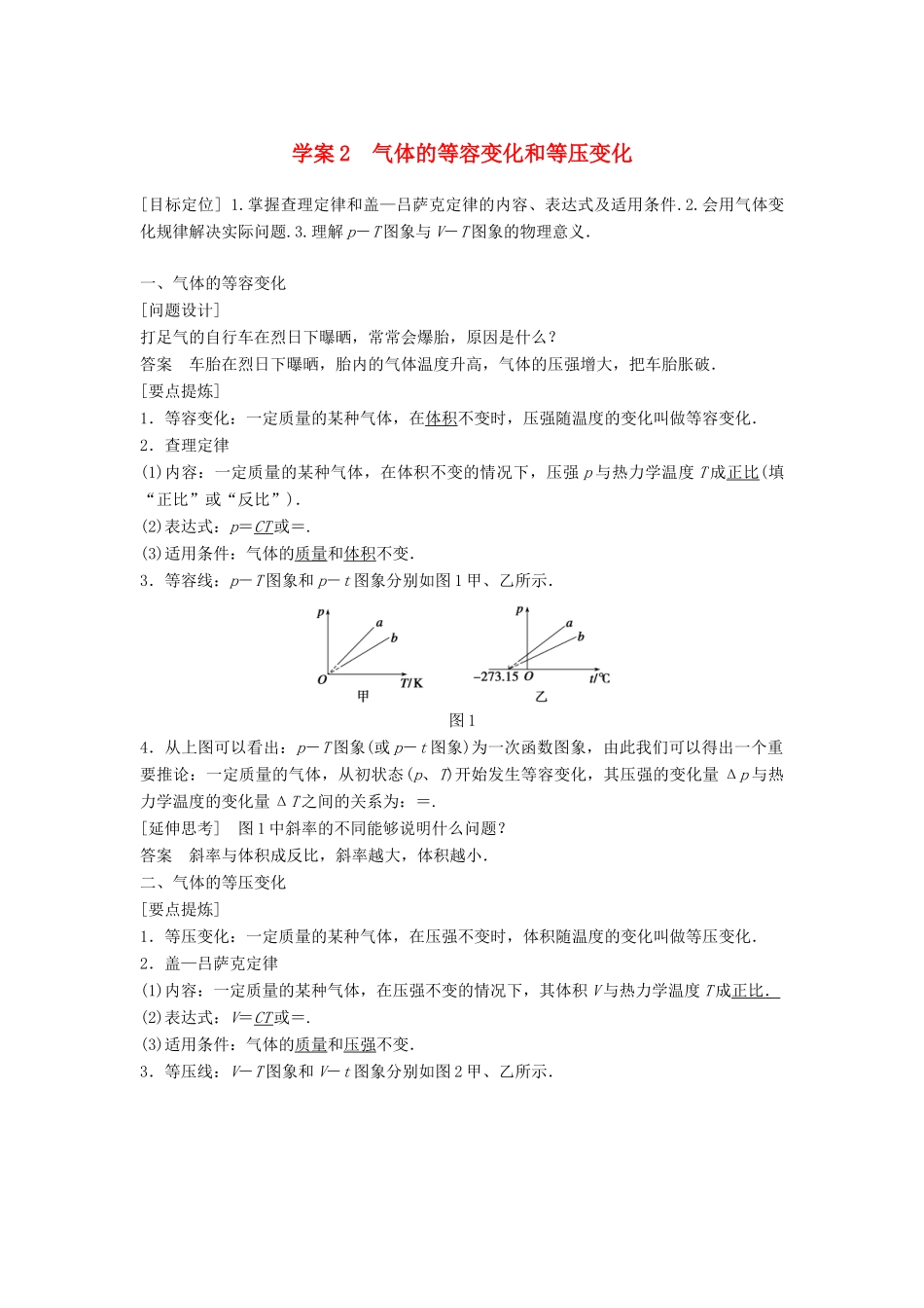 高中物理 第八章 气体 课时2 气体的等容变化和等压变化学案 新人教版选修3-3-新人教版高二选修3-3物理学案_第1页