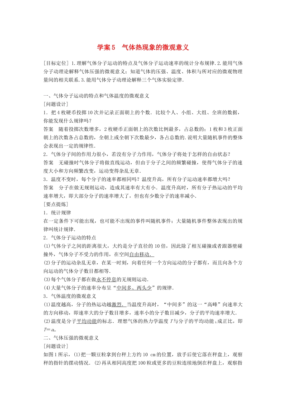 高中物理 第八章 气体 课时5 气体热现象的微观意义学案 新人教版选修3-3-新人教版高二选修3-3物理学案_第1页