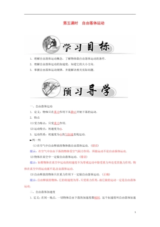 高中物理 第二章 第五课时 自由落体运动学案 新人教版必修1-新人教版高一必修1物理学案