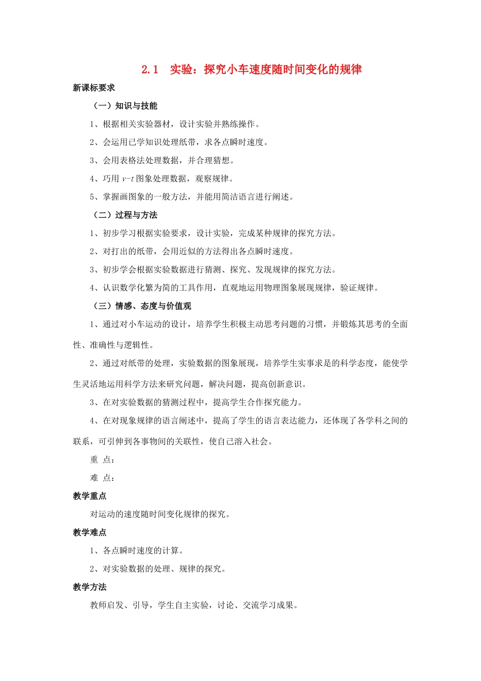 高中物理 第二章 匀变速直线运动的研究 2.1 实验 探究小车速度随时间变化的规律教案3 新人教版必修1-新人教版高一必修1物理教案_第1页