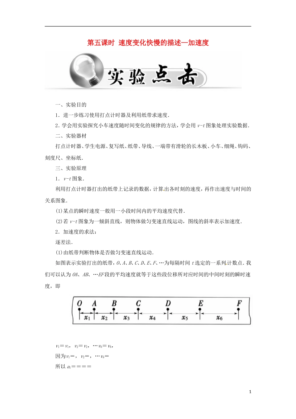 高中物理 第二章 第一课时 实验：探究小车速度随时间变化的规律学案 新人教版必修1-新人教版高一必修1物理学案_第1页