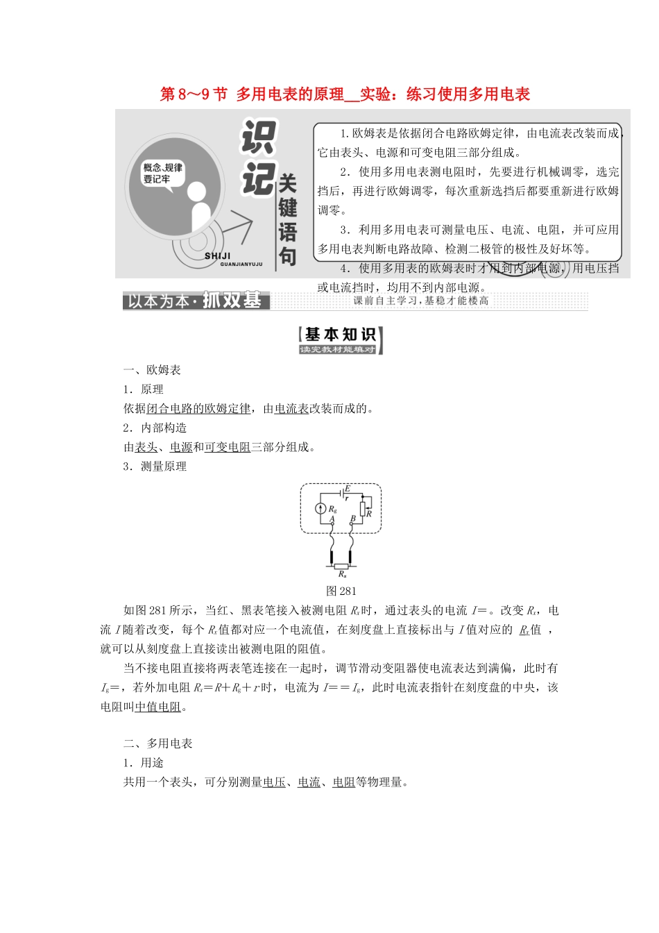 高中物理 第二章 恒定电流 第8节 多用电表的原理 第9节 实验：练习使用多用电表教学案 新人教版选修3-1-新人教版高二选修3-1物理教学案_第1页