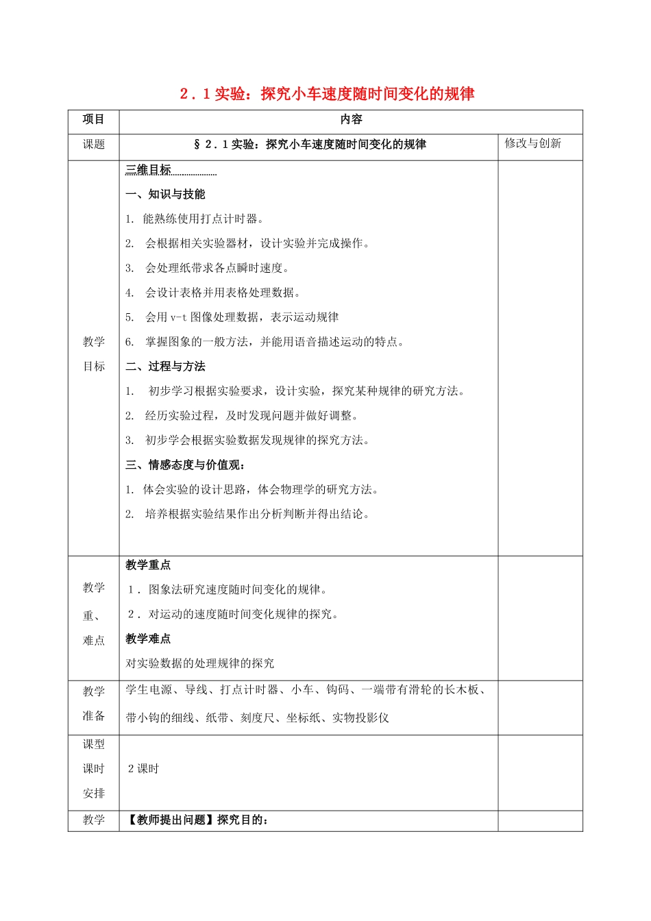 高中物理 第二章 匀变速直线运动的研究 2.1 实验：探究小车速度随时间变化的规律教案 新人教版必修1-新人教版高一必修1物理教案_第1页