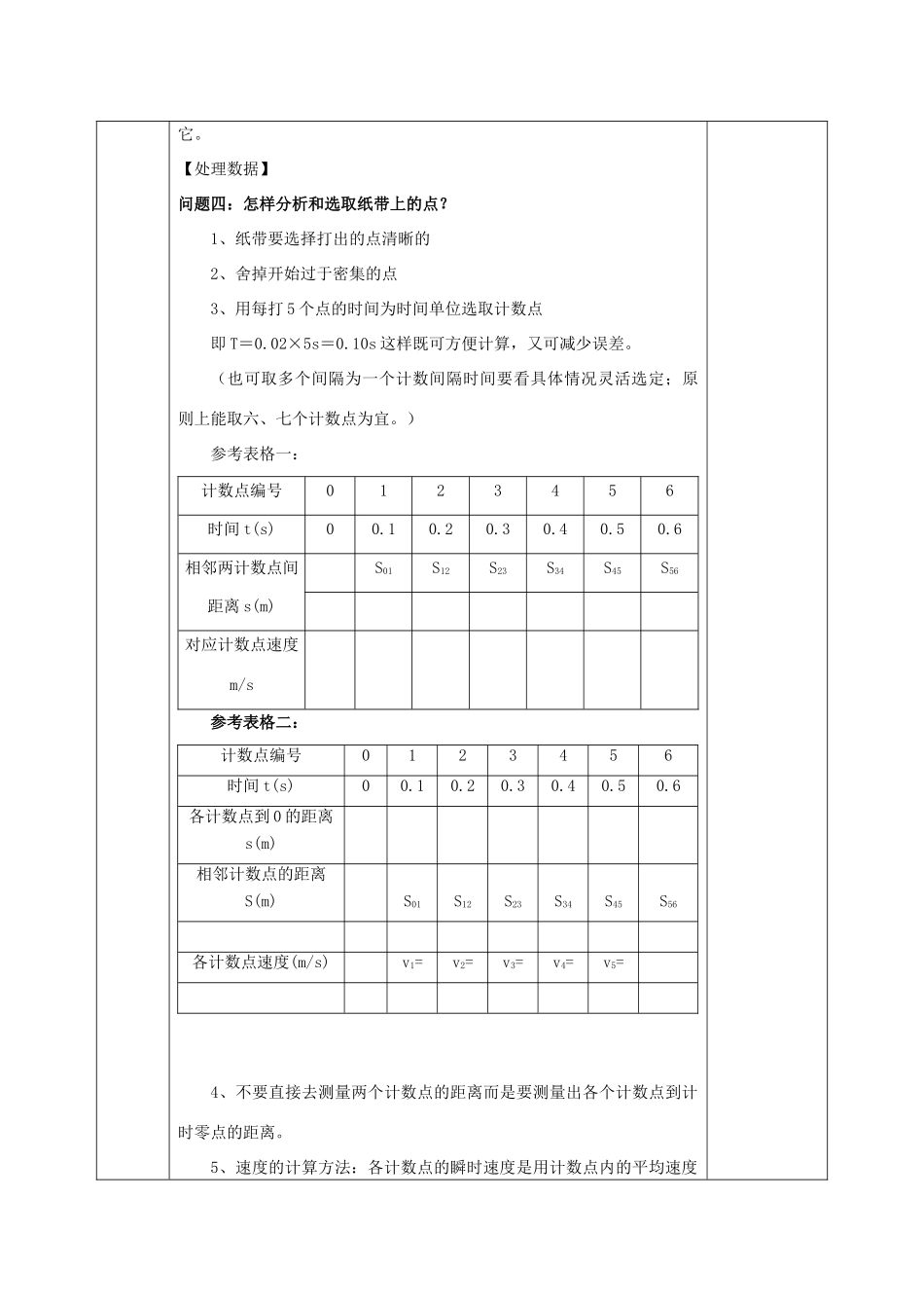 高中物理 第二章 匀变速直线运动的研究 2.1 实验：探究小车速度随时间变化的规律教案 新人教版必修1-新人教版高一必修1物理教案_第3页