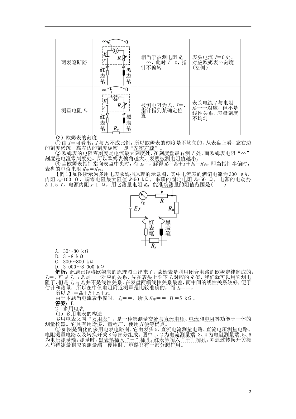 高中物理 第二章 恒定电流 第8节 多用电表的原理 第9节 实验：练习使用多用电表学案 新人教版选修3-1-新人教版高二选修3-1物理学案_第2页