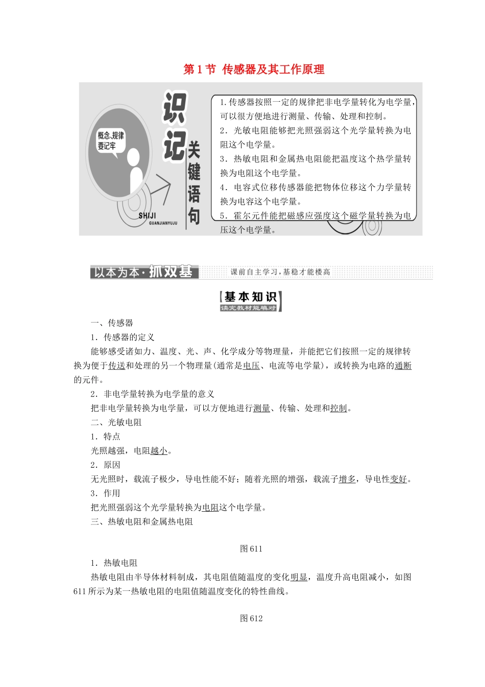 高中物理 第六章 传感器 第1节 传感器及其工作原理教学案 新人教版选修3-2-新人教版高二选修3-2物理教学案_第1页