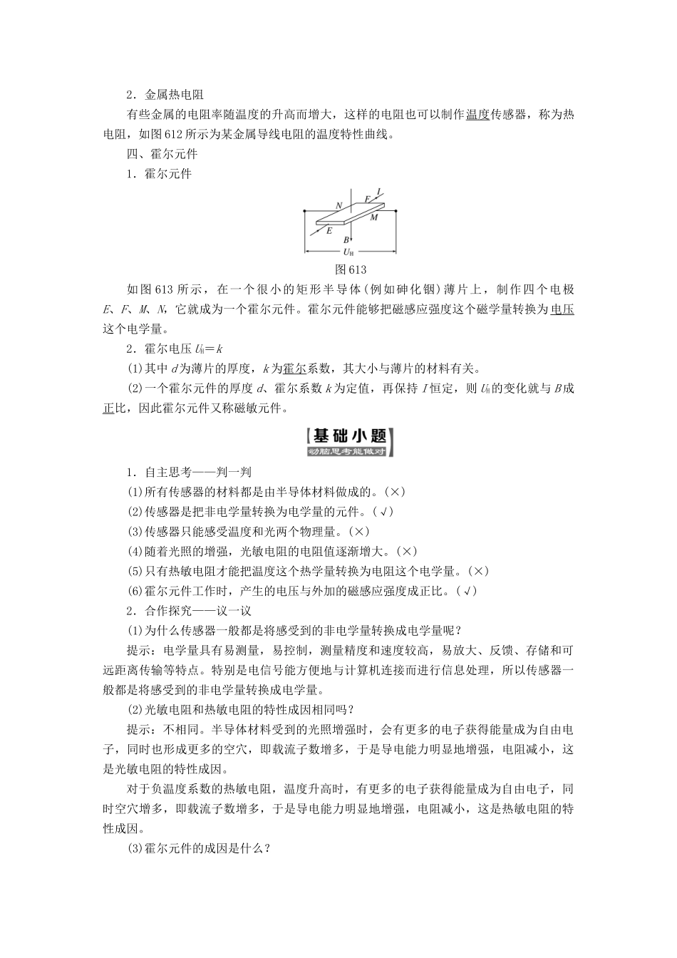 高中物理 第六章 传感器 第1节 传感器及其工作原理教学案 新人教版选修3-2-新人教版高二选修3-2物理教学案_第2页