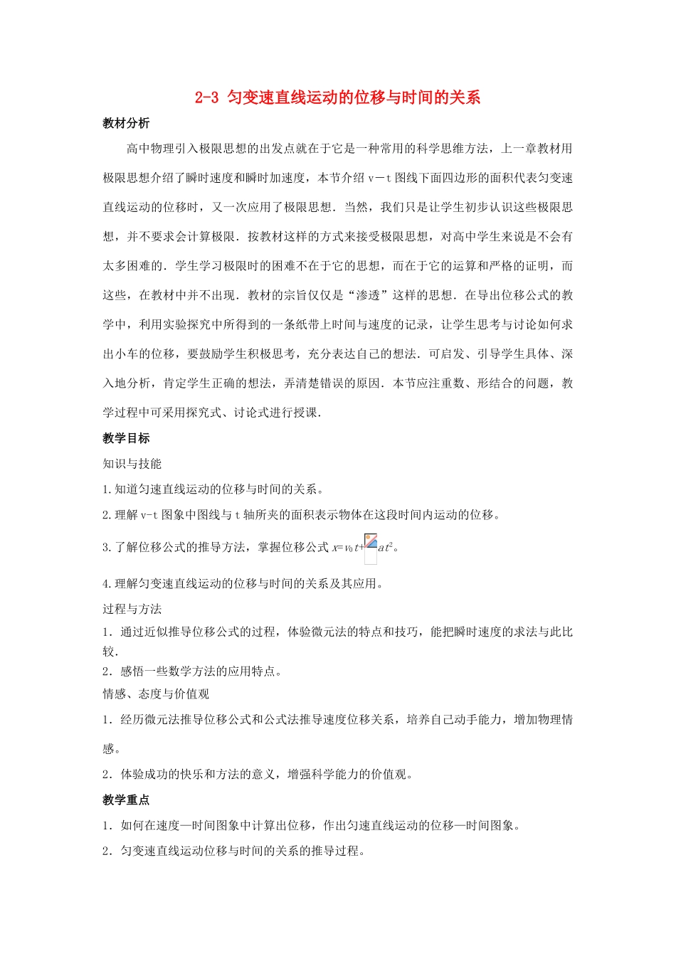 高中物理 第二章 匀变速直线运动的研究 2.3 匀变速直线运动的位移与时间的关系教案2 新人教版必修1-新人教版高一必修1物理教案_第1页