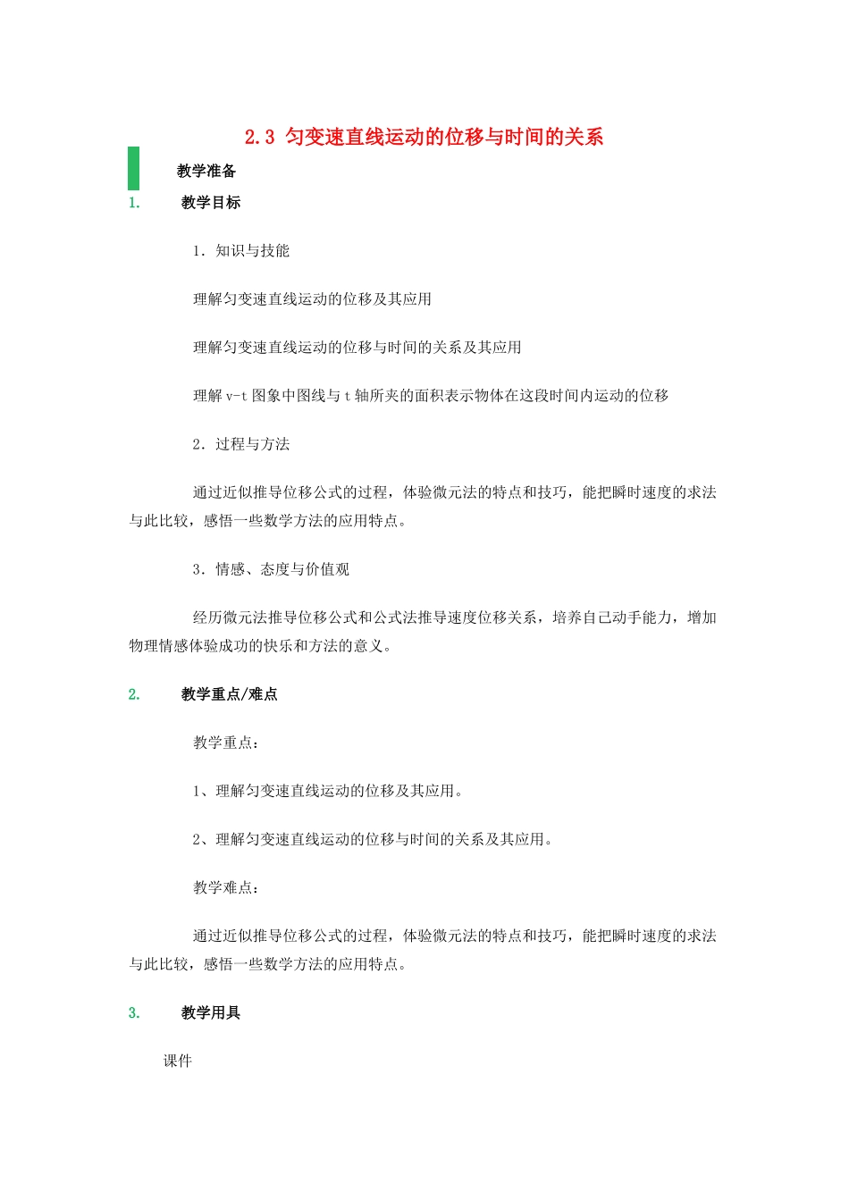 高中物理 第二章 匀变速直线运动的研究 2.3 匀变速直线运动的位移与时间的关系教案8 新人教版必修1-新人教版高一必修1物理教案_第1页