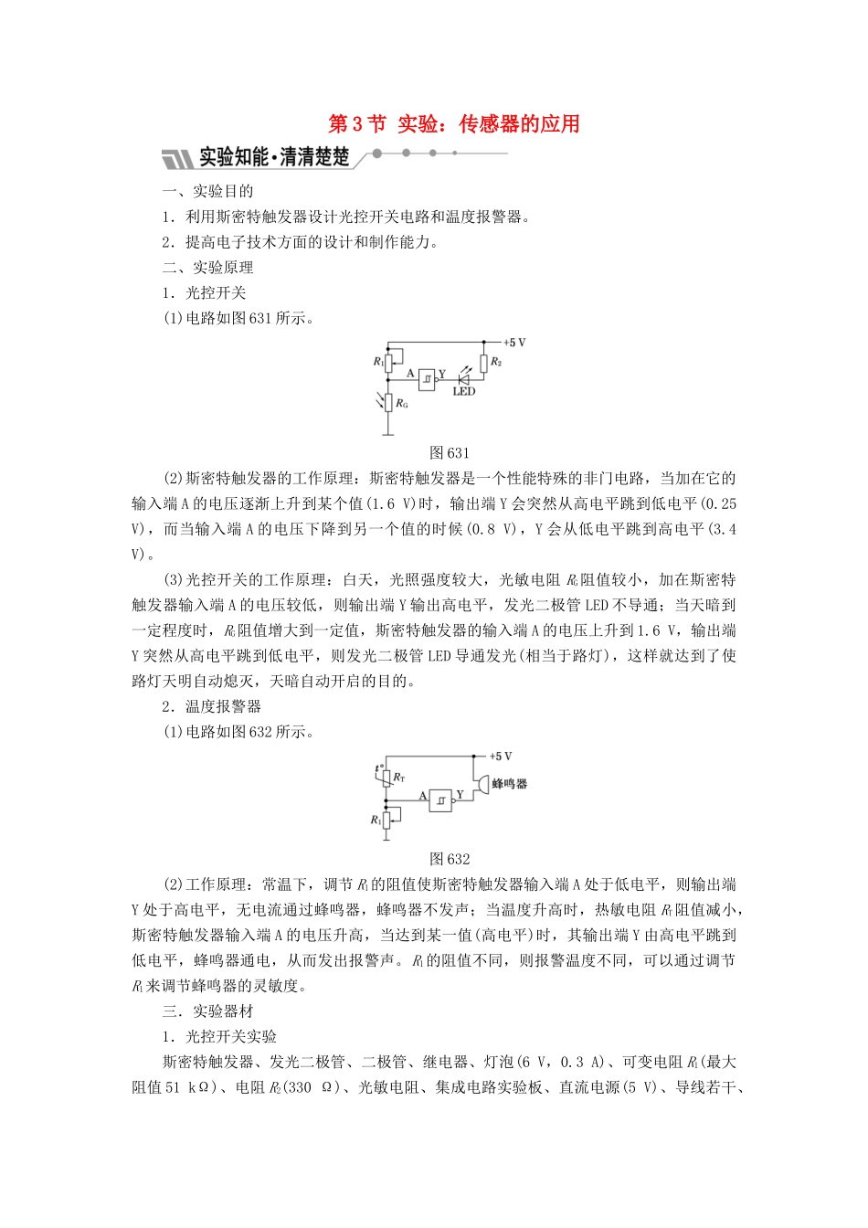 高中物理 第六章 传感器 第3节 实验：传感器的应用教学案 新人教版选修3-2-新人教版高二选修3-2物理教学案_第1页