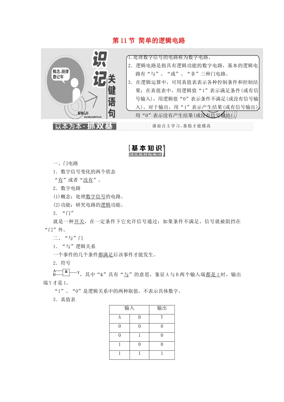 高中物理 第二章 恒定电流 第11节 简单的逻辑电路教学案 新人教版选修3-1-新人教版高二选修3-1物理教学案_第1页