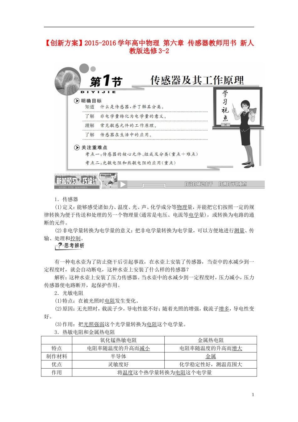 高中物理 第六章 传感器教师用书（含解析）新人教版选修3-2-新人教版高二选修3-2物理学案_第1页