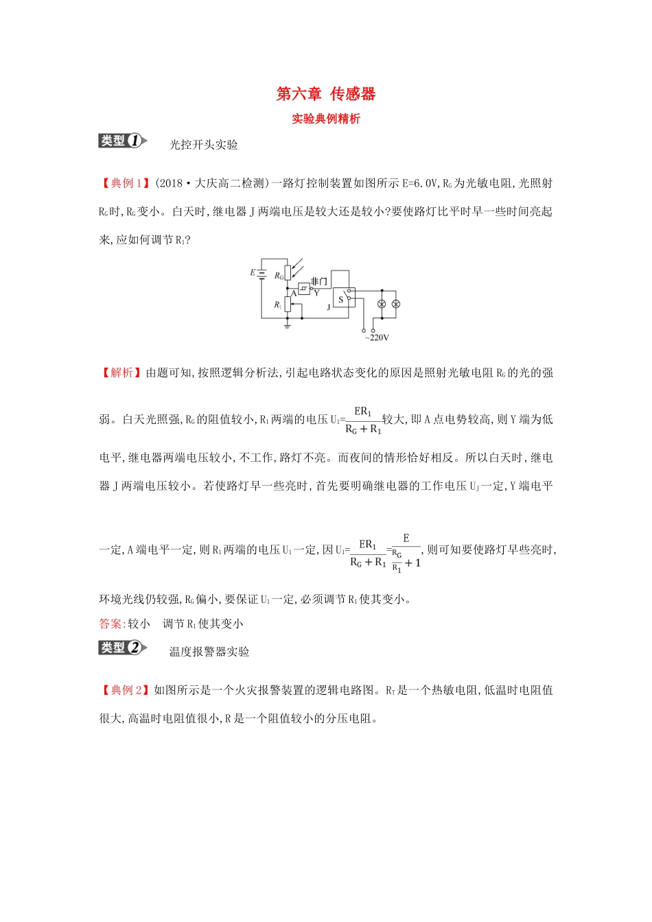 高中物理 第六章 传感器实验典例精析学案 新人教版选修3-2-新人教版高二选修3-2物理学案_第1页