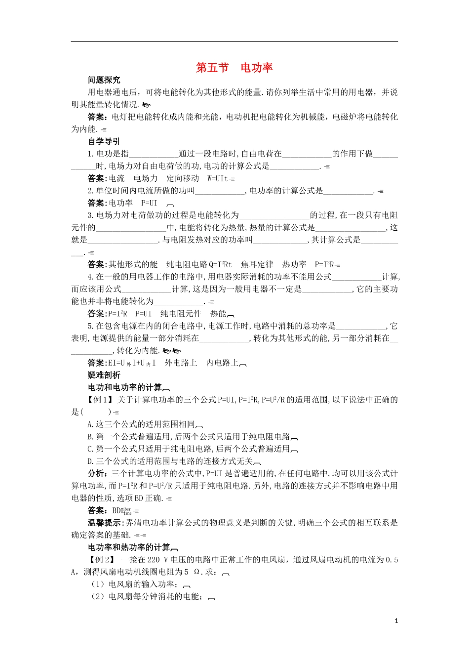 高中物理 第二章 电路 2.5 电功率知识导学案 粤教版选修3-1-粤教版高二选修3-1物理学案_第1页