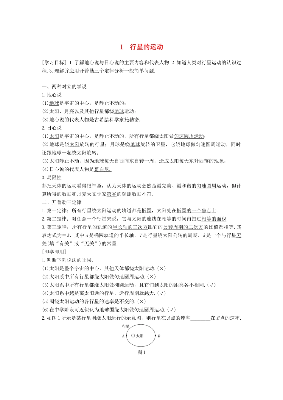 高中物理 第六章 万有引力与航天 1 行星的运动教学案 新人教版必修2-新人教版高一必修2物理教学案_第1页