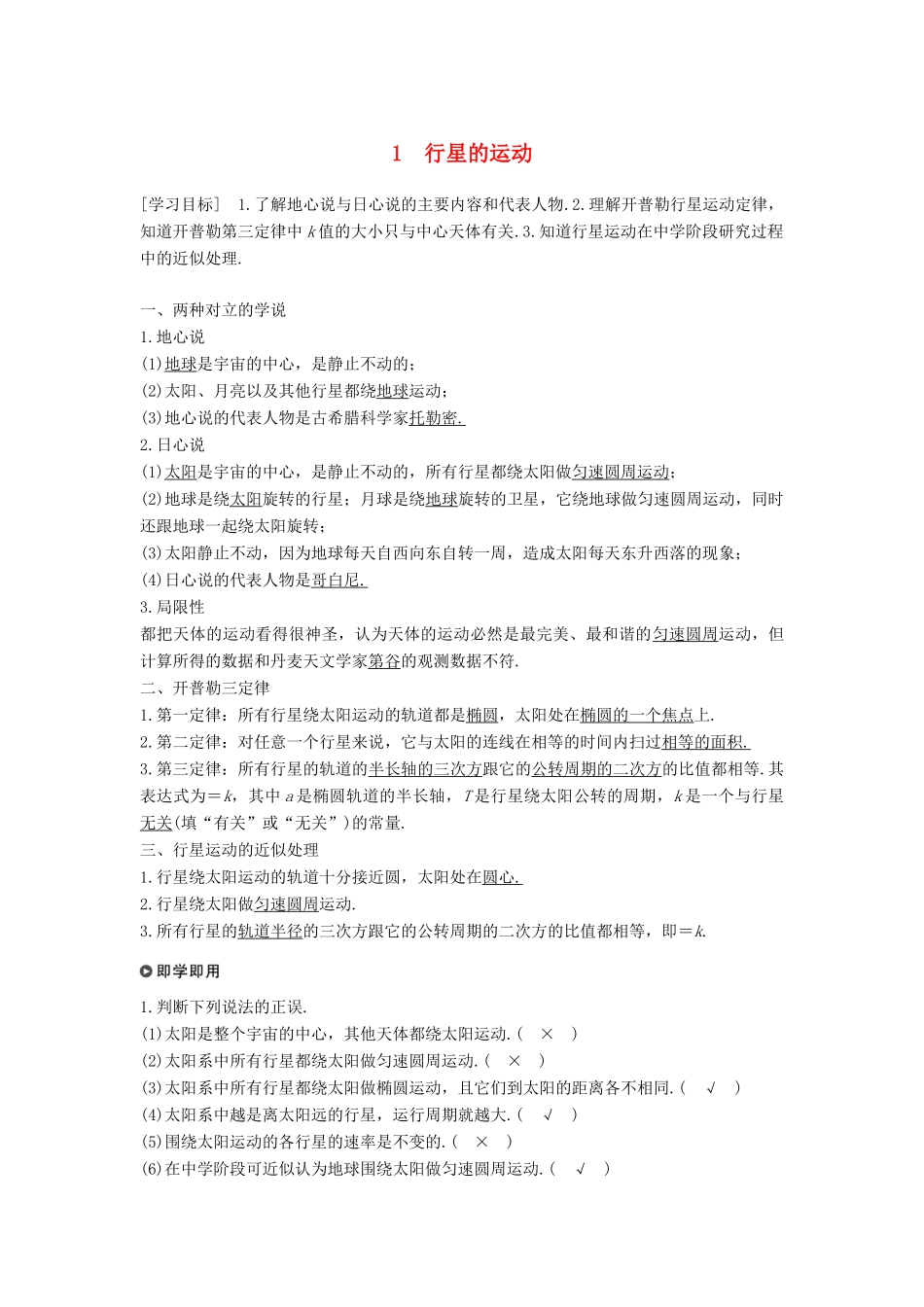 高中物理 第六章 万有引力与航天 1 行星的运动学案 新人教版必修2-新人教版高一必修2物理学案_第1页