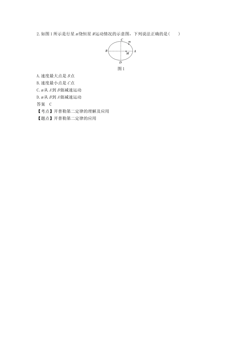 高中物理 第六章 万有引力与航天 1 行星的运动学案 新人教版必修2-新人教版高一必修2物理学案_第2页