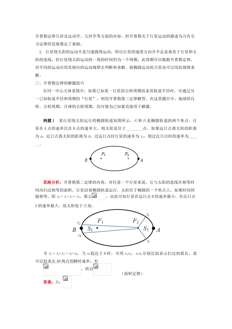 高中物理 第六章 万有引力与航天 1 开普勒三大定律学案 新人教版必修2-新人教版高一必修2物理学案_第2页