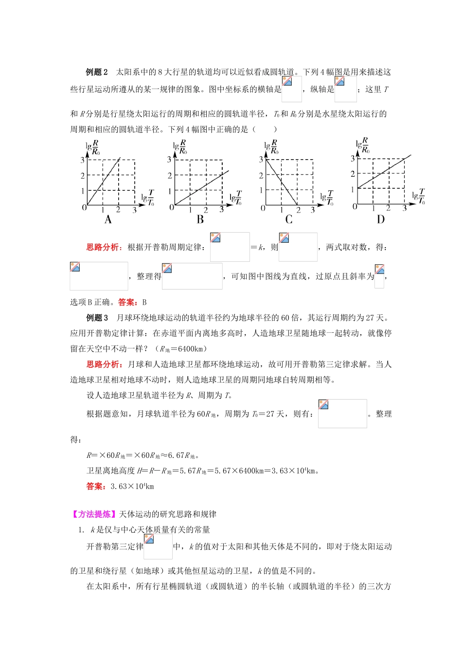 高中物理 第六章 万有引力与航天 1 开普勒三大定律学案 新人教版必修2-新人教版高一必修2物理学案_第3页