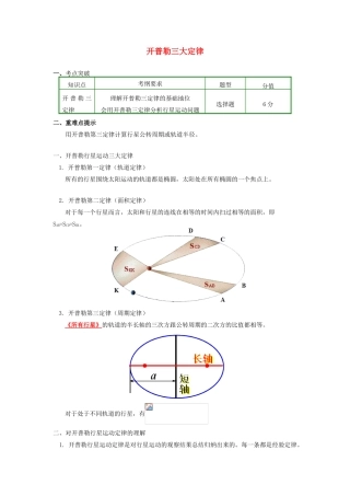 高中物理 第六章 万有引力与航天 1 开普勒三大定律学案 新人教版必修2-新人教版高一必修2物理学案