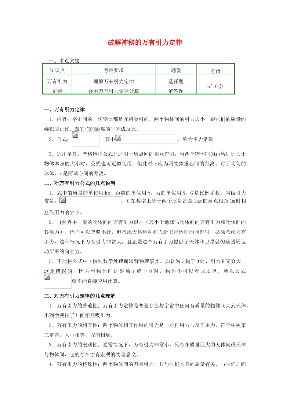 高中物理 第六章 万有引力与航天 2 破解神秘的万有引力定律学案 新人教版必修2-新人教版高一必修2物理学案_第1页