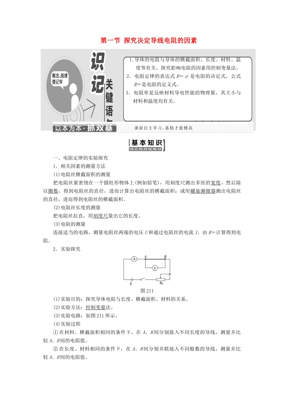 高中物理 第二章 电路 第一节 探究决定导线电阻的因素教学案 粤教版选修3-1-粤教版高二选修3-1物理教学案_第1页