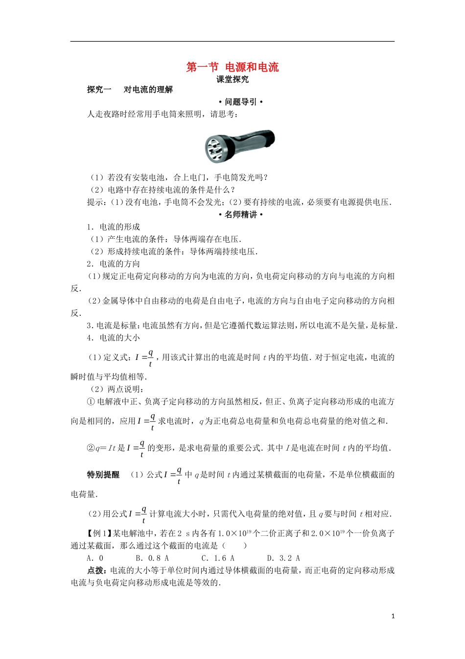 高中物理 第二章 恒定电流 第一节 电源和电流课堂探究学案 新人教版选修3-1-新人教版高二选修3-1物理学案_第1页
