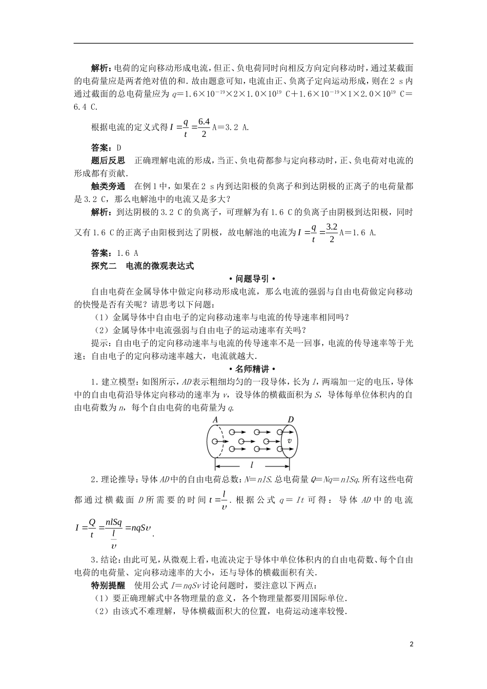高中物理 第二章 恒定电流 第一节 电源和电流课堂探究学案 新人教版选修3-1-新人教版高二选修3-1物理学案_第2页