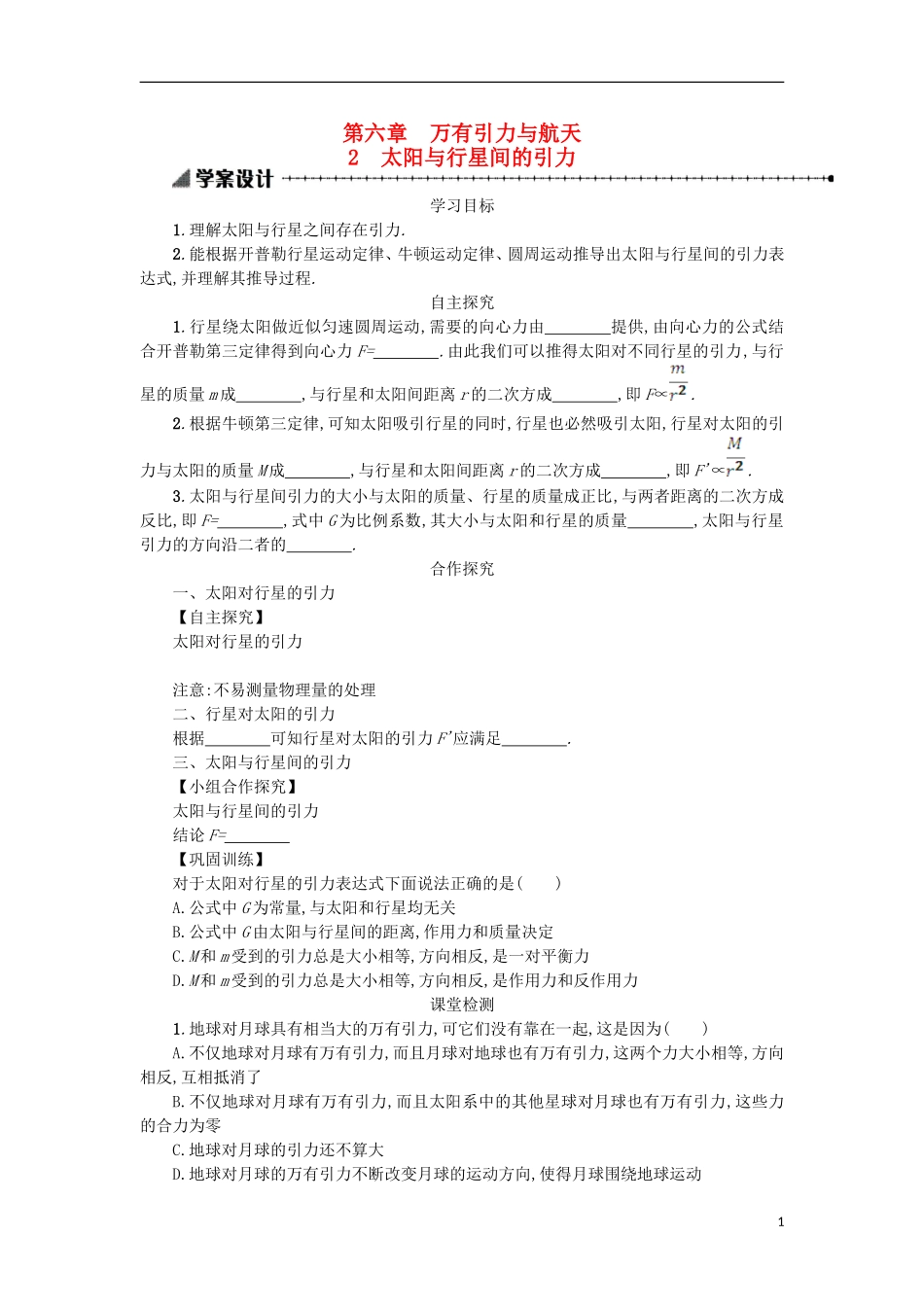 高中物理 第六章 万有引力与航天 2太阳与行星间的引力学案 新人教版必修2-新人教版高一必修2物理学案_第1页