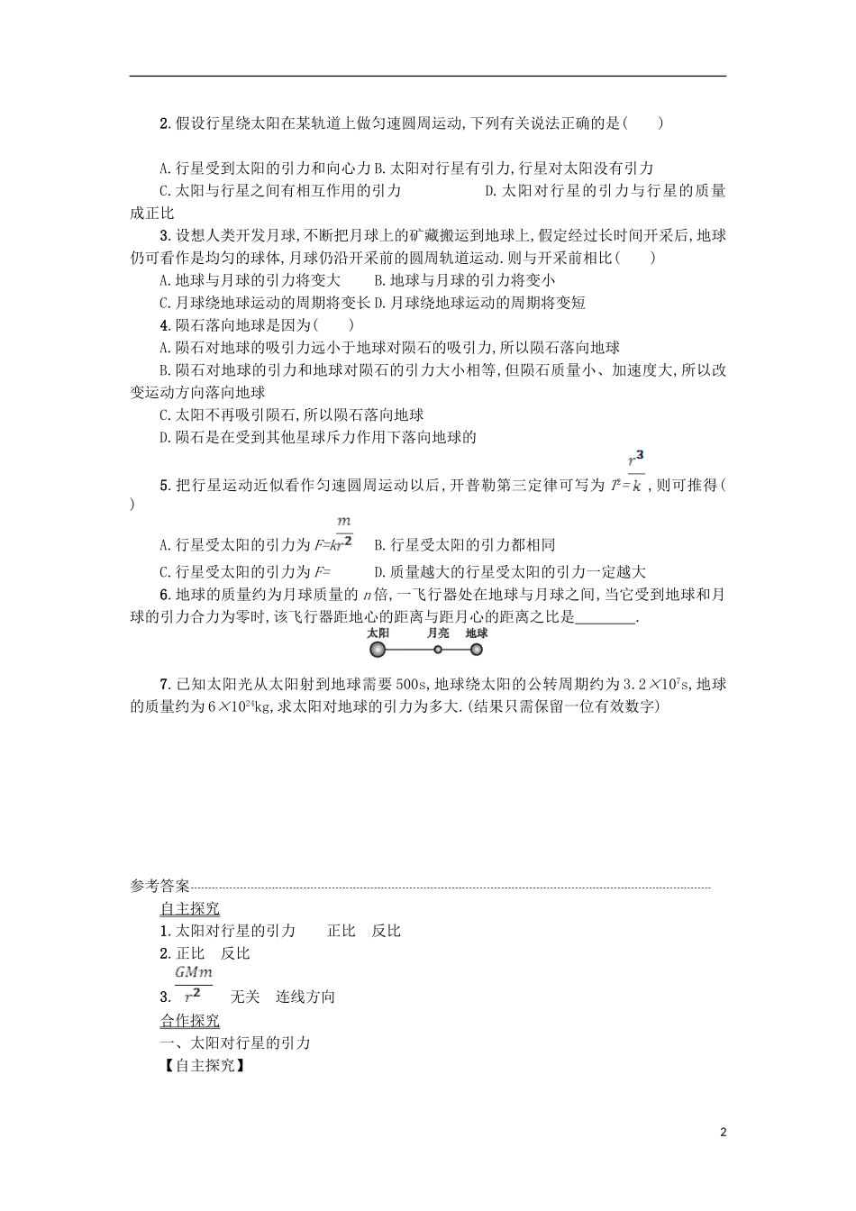高中物理 第六章 万有引力与航天 2太阳与行星间的引力学案 新人教版必修2-新人教版高一必修2物理学案_第2页