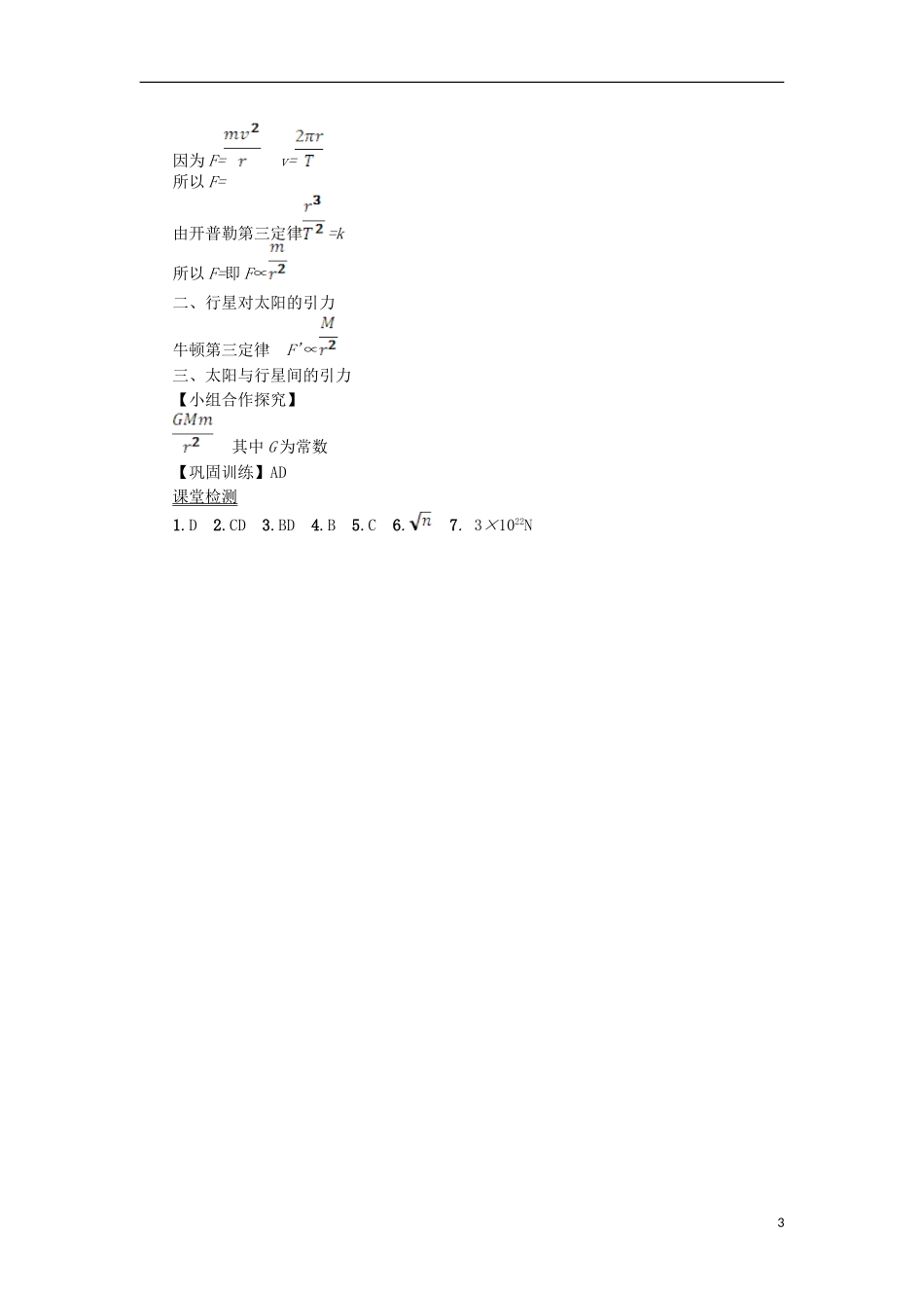 高中物理 第六章 万有引力与航天 2太阳与行星间的引力学案 新人教版必修2-新人教版高一必修2物理学案_第3页