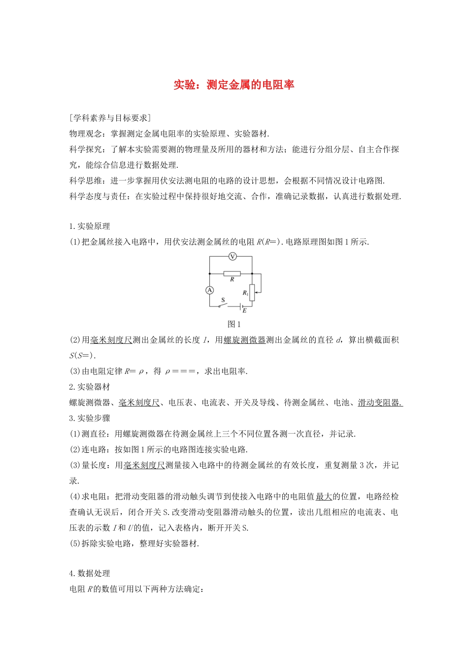 高中物理 第二章 恒定电流 实验：测定金属的电阻率学案 新人教版必修2-新人教版高一必修2物理学案_第1页