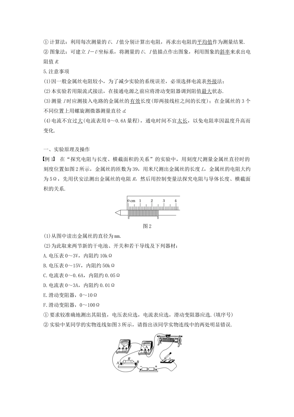 高中物理 第二章 恒定电流 实验：测定金属的电阻率学案 新人教版必修2-新人教版高一必修2物理学案_第2页