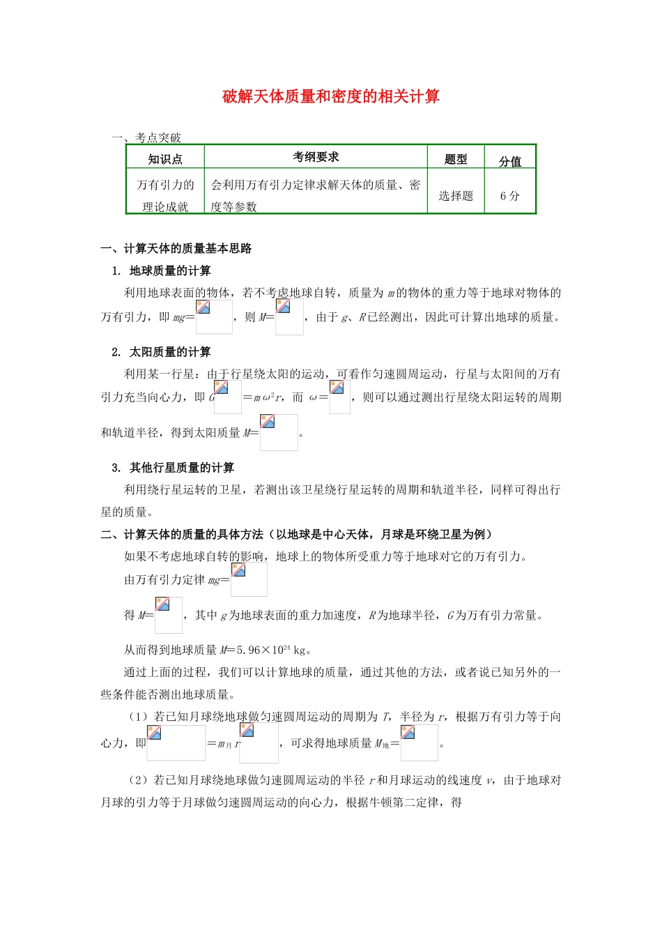高中物理 第六章 万有引力与航天 3 破解天体质量和密度的相关计算学案 新人教版必修2-新人教版高一必修2物理学案_第1页