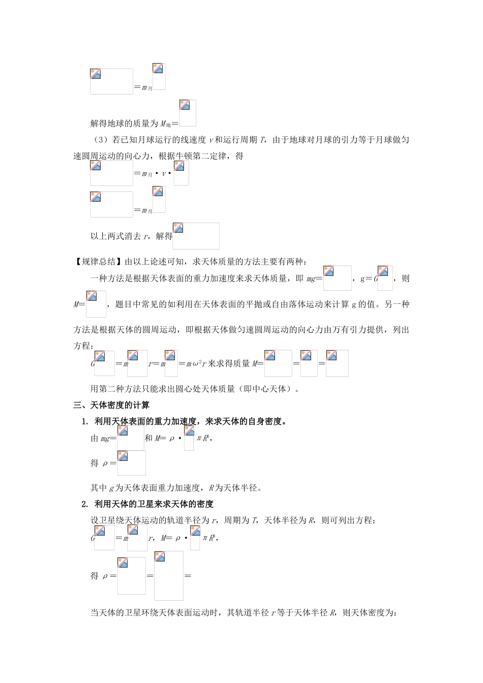 高中物理 第六章 万有引力与航天 3 破解天体质量和密度的相关计算学案 新人教版必修2-新人教版高一必修2物理学案_第2页