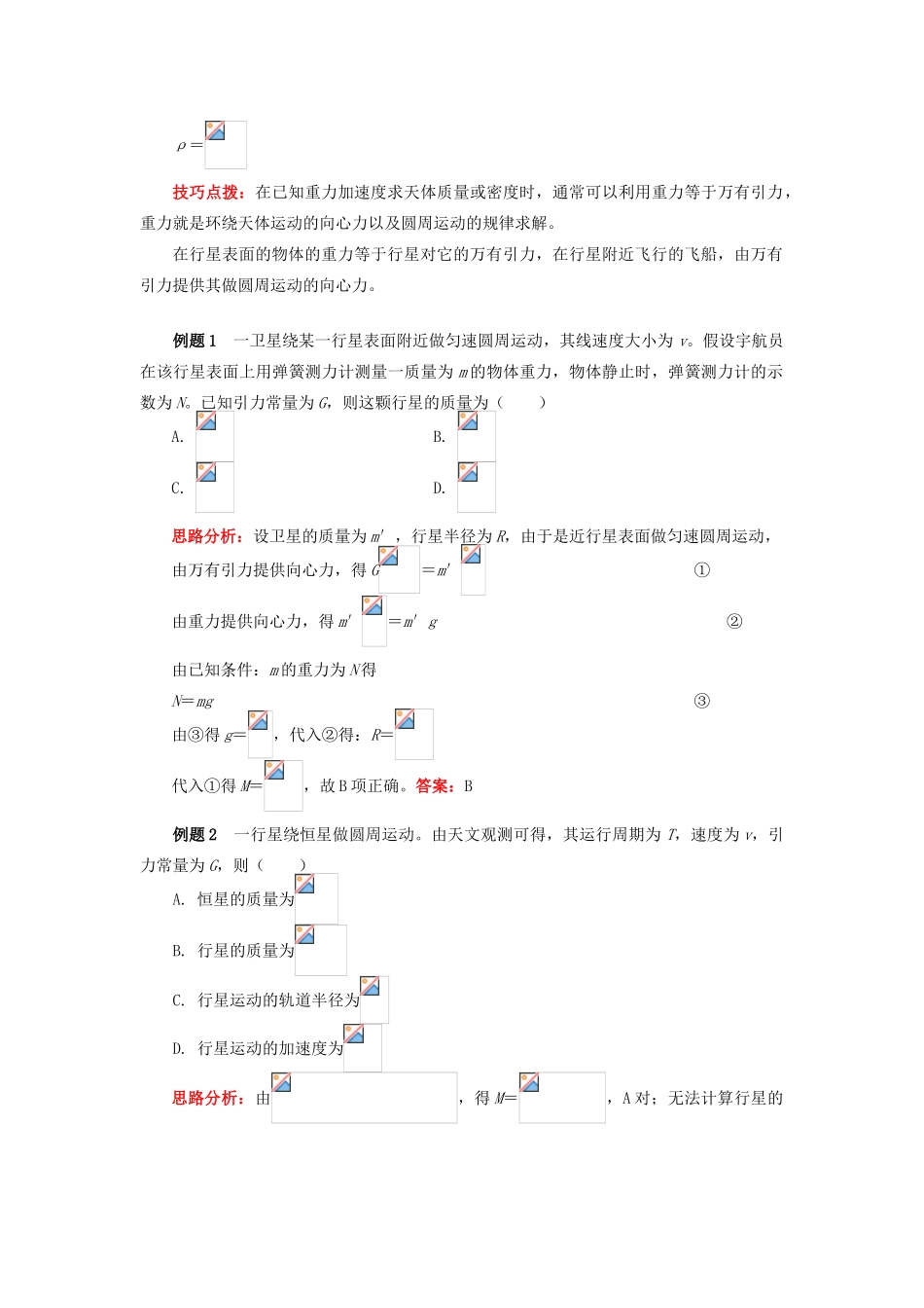 高中物理 第六章 万有引力与航天 3 破解天体质量和密度的相关计算学案 新人教版必修2-新人教版高一必修2物理学案_第3页