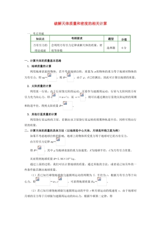 高中物理 第六章 万有引力与航天 3 破解天体质量和密度的相关计算学案 新人教版必修2-新人教版高一必修2物理学案